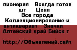 1.1) пионерия : Всегда готов  ( 2 шт ) › Цена ­ 190 - Все города Коллекционирование и антиквариат » Значки   . Алтайский край,Бийск г.